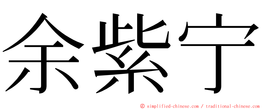 余紫宁 ming font