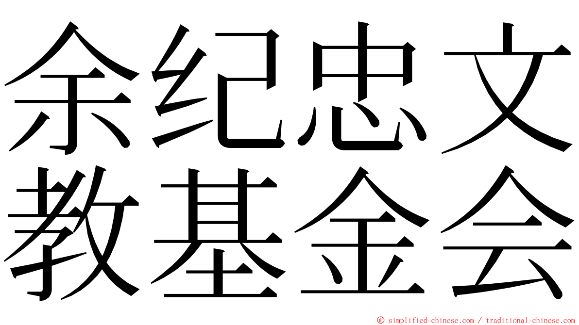 余纪忠文教基金会 ming font