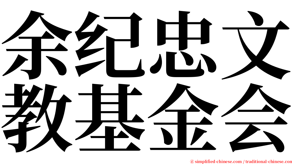 余纪忠文教基金会 serif font