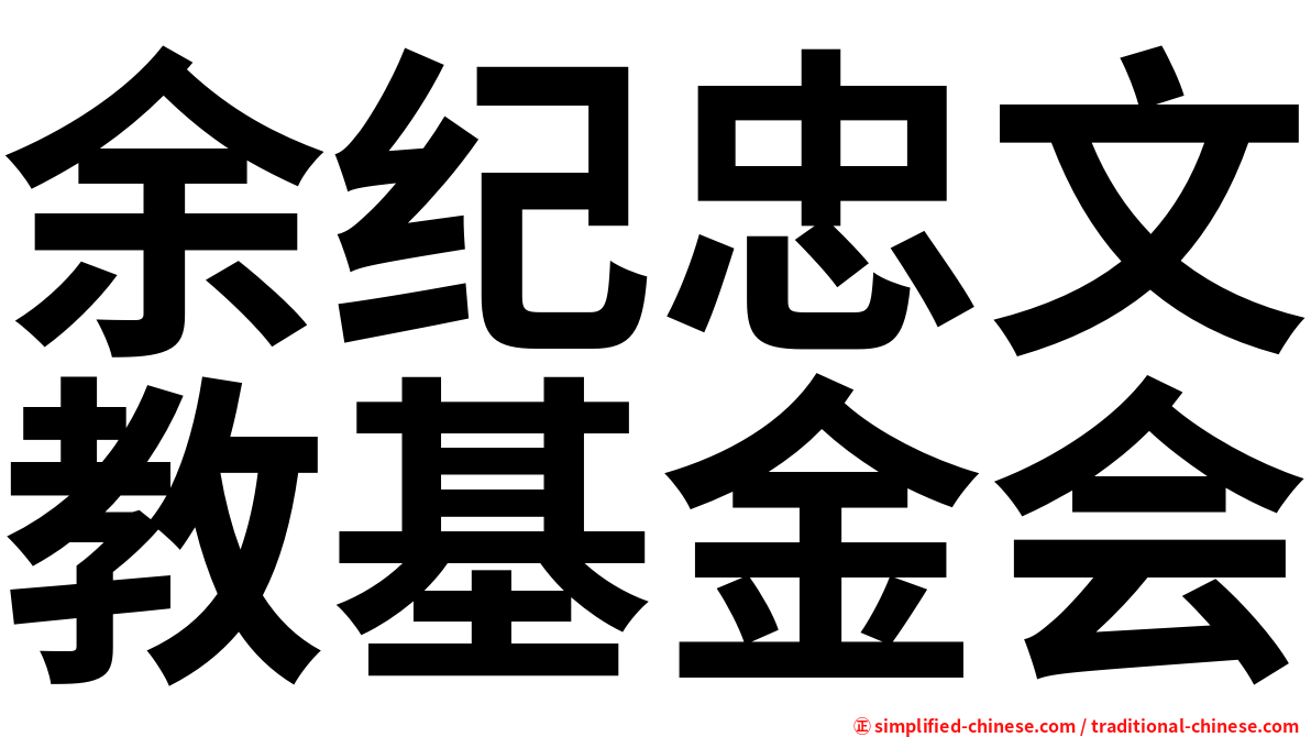 余纪忠文教基金会