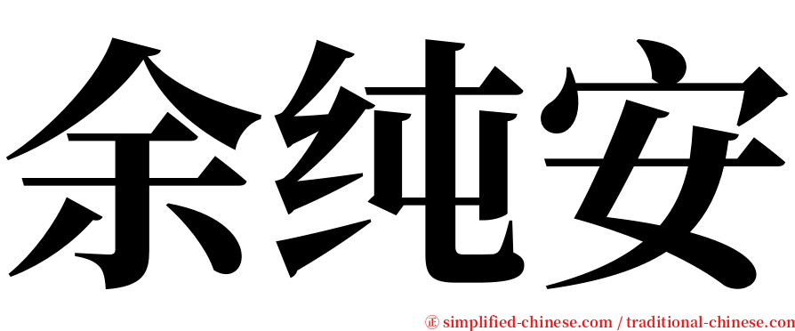 余纯安 serif font