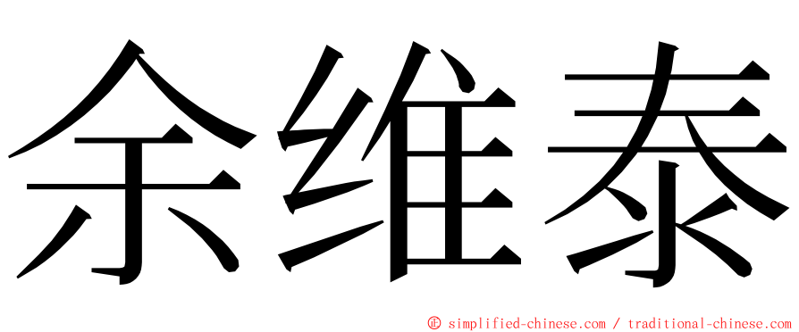 余维泰 ming font