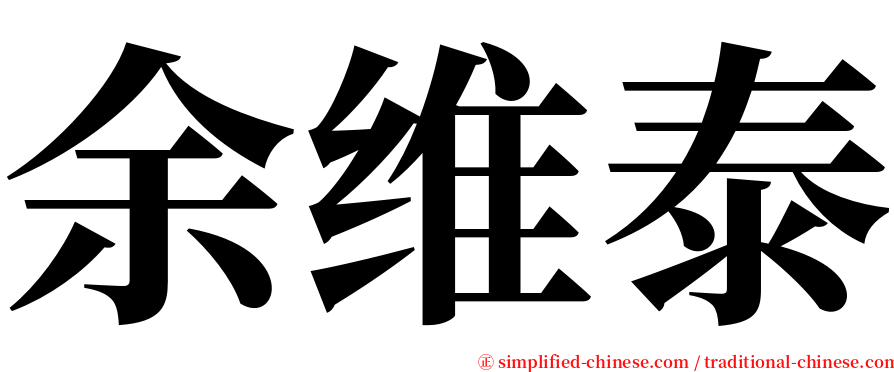 余维泰 serif font