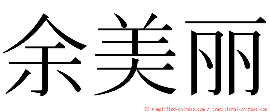 余美丽 ming font