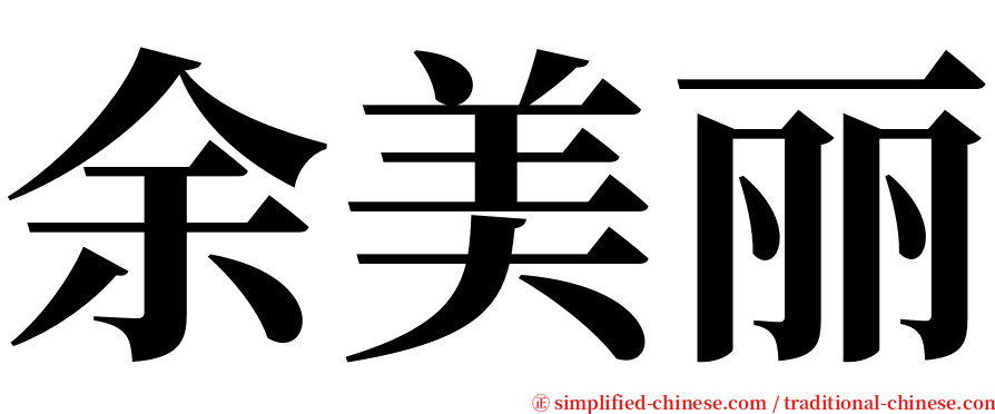 余美丽 serif font