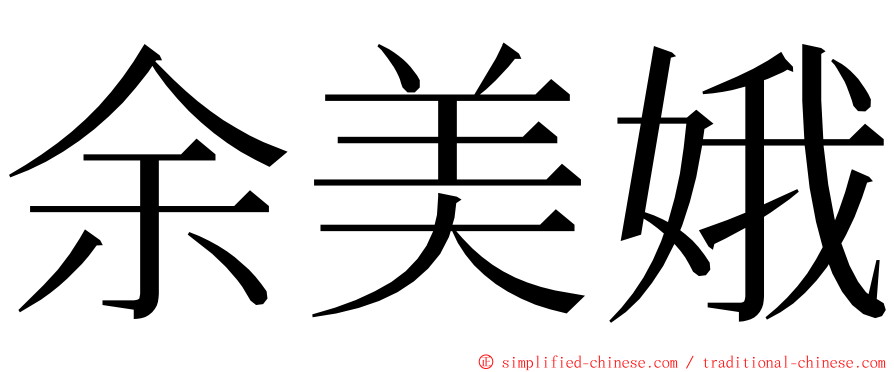 余美娥 ming font