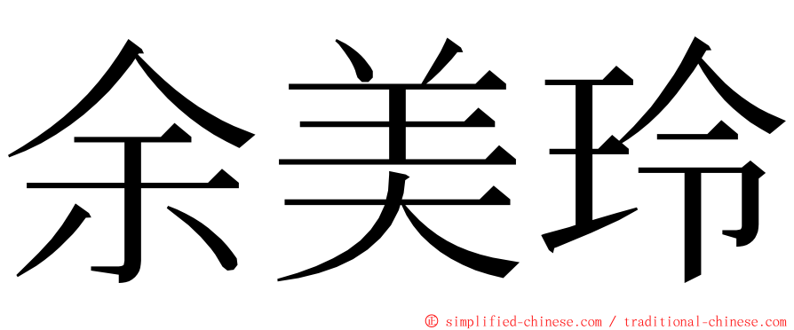 余美玲 ming font