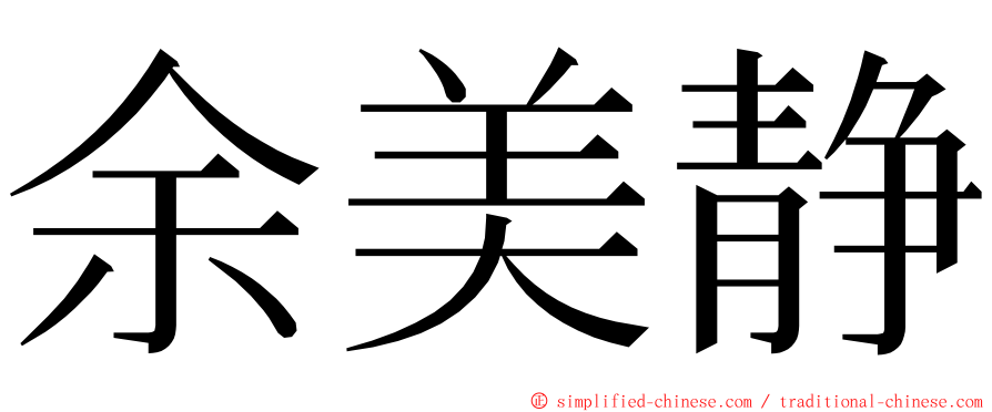 余美静 ming font