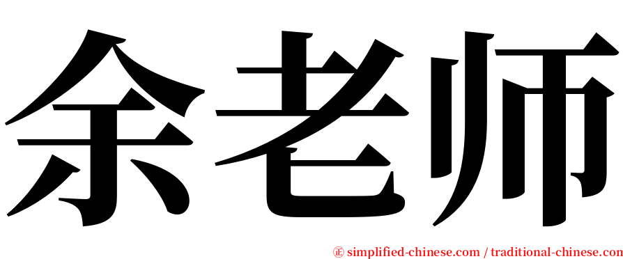 余老师 serif font