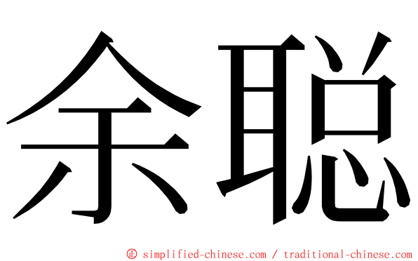 余聪 ming font