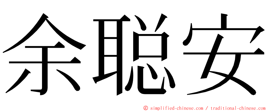 余聪安 ming font