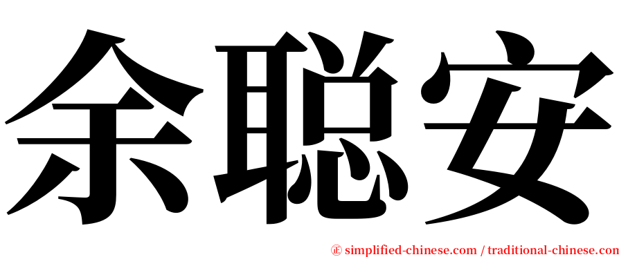 余聪安 serif font