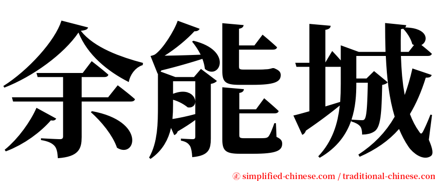 余能城 serif font