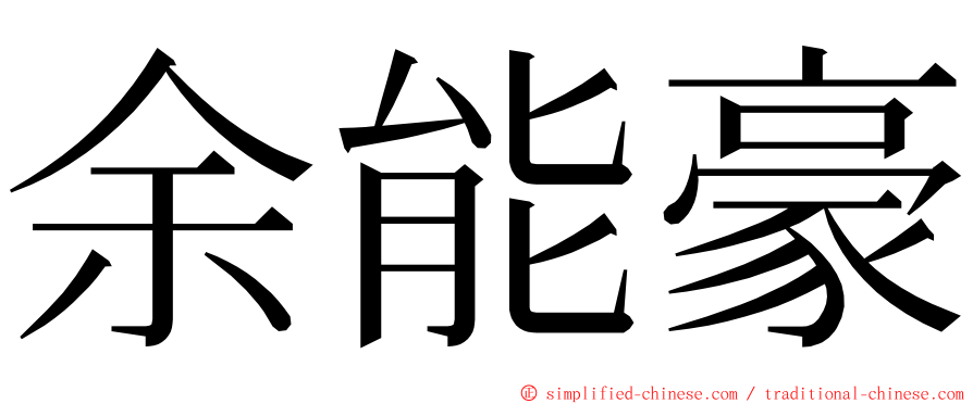 余能豪 ming font