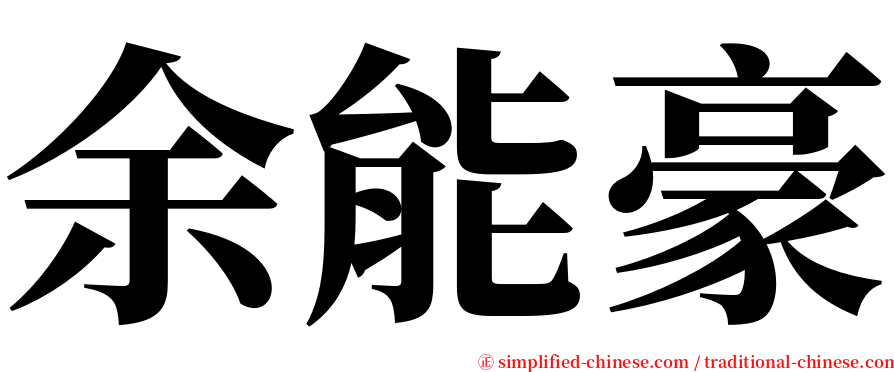 余能豪 serif font