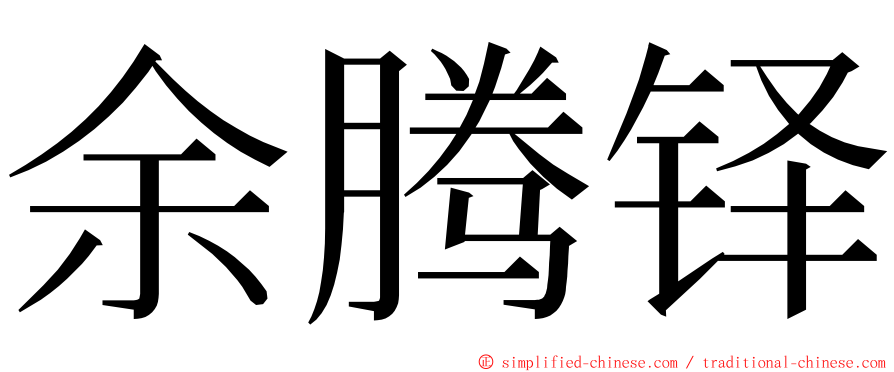 余腾铎 ming font