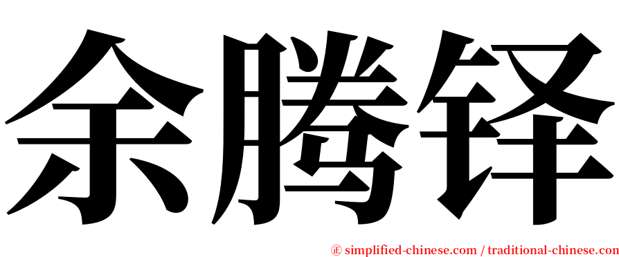 余腾铎 serif font