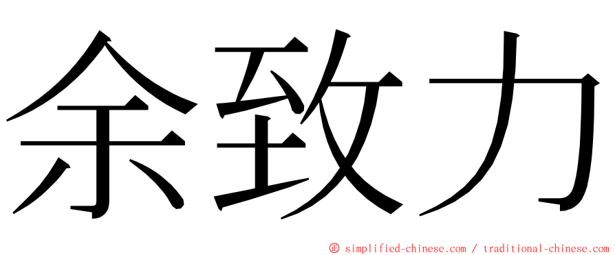 余致力 ming font