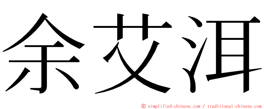 余艾洱 ming font