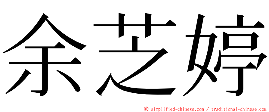 余芝婷 ming font