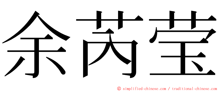 余芮莹 ming font