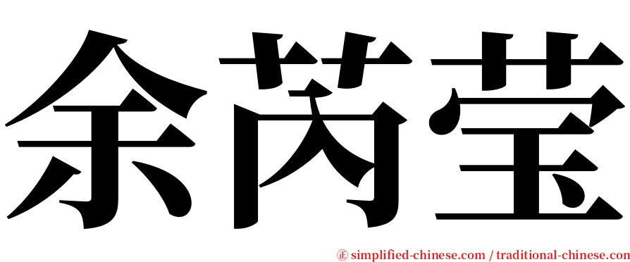 余芮莹 serif font