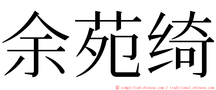 余苑绮 ming font