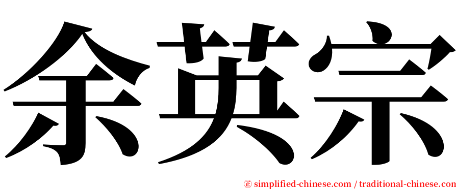 余英宗 serif font