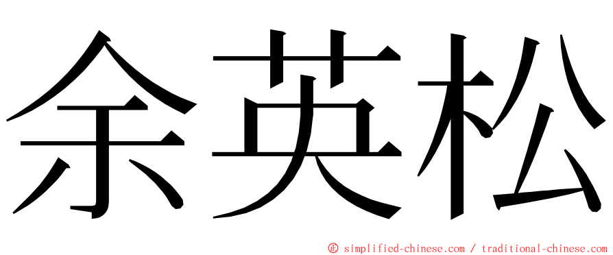 余英松 ming font