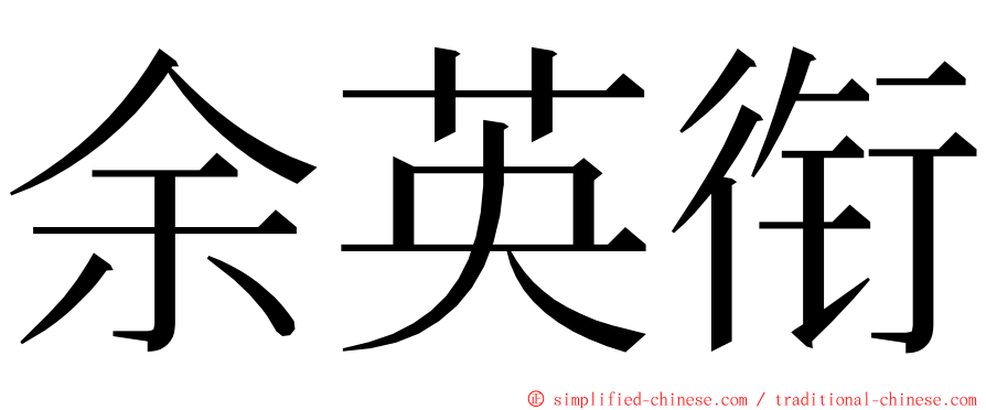 余英衔 ming font