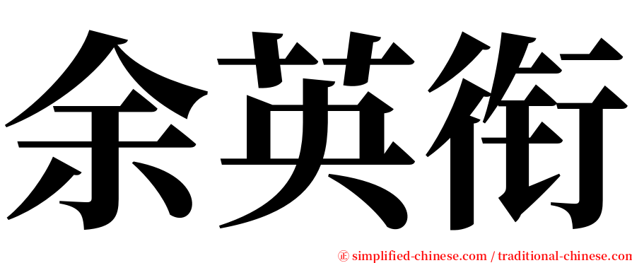 余英衔 serif font