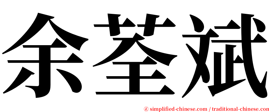 余荃斌 serif font
