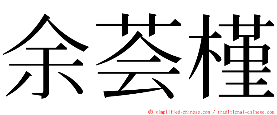 余荟槿 ming font