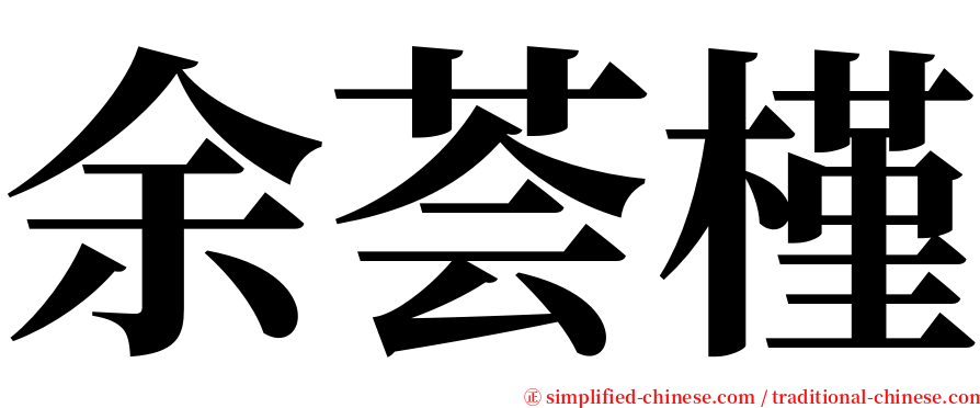 余荟槿 serif font