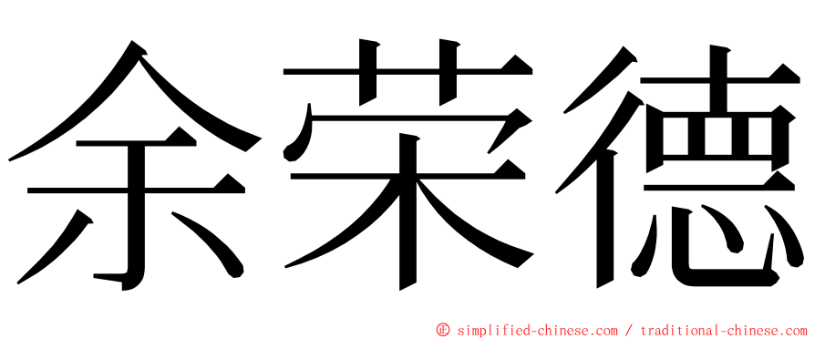 余荣德 ming font