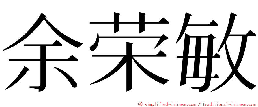 余荣敏 ming font