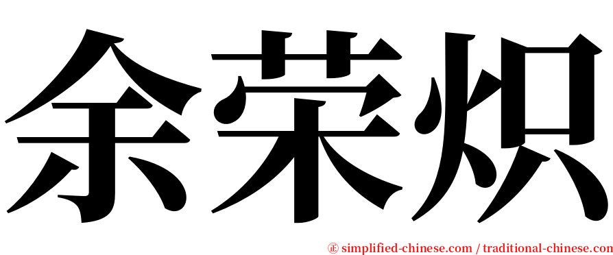 余荣炽 serif font