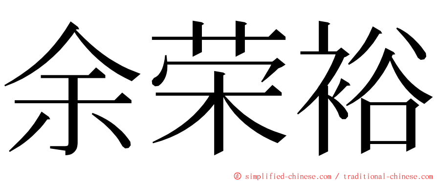 余荣裕 ming font