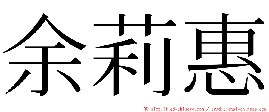 余莉惠 ming font