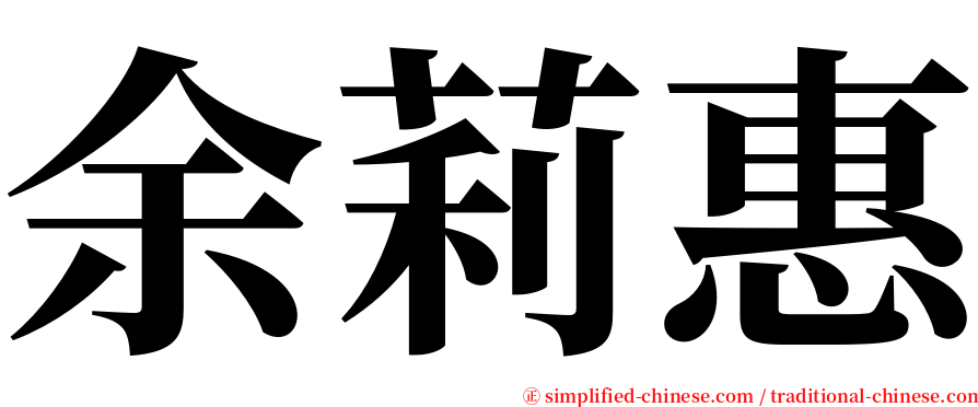 余莉惠 serif font