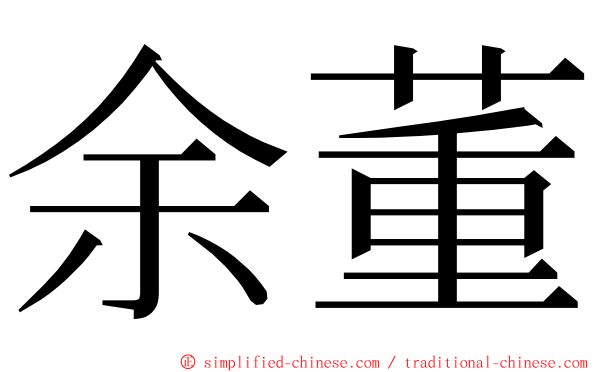 余董 ming font