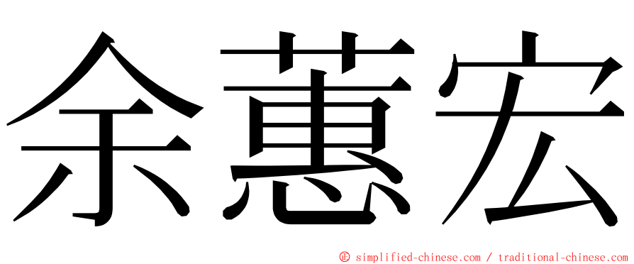 余蕙宏 ming font