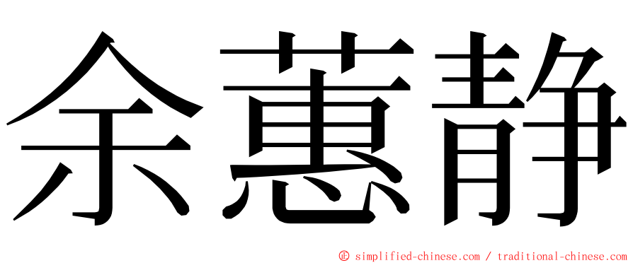 余蕙静 ming font