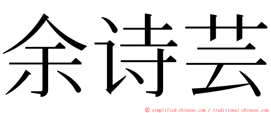 余诗芸 ming font