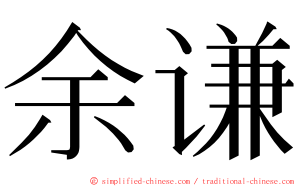 余谦 ming font