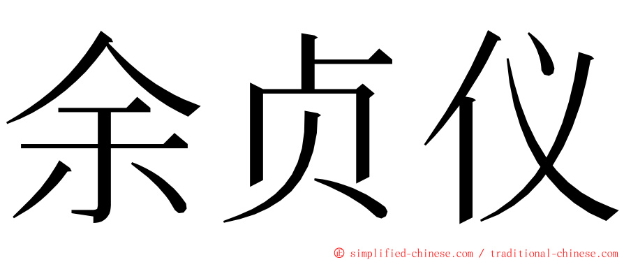 余贞仪 ming font