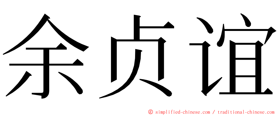 余贞谊 ming font