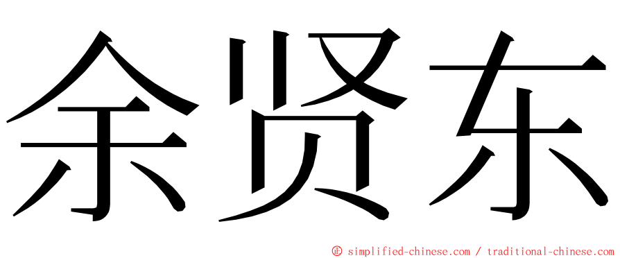 余贤东 ming font