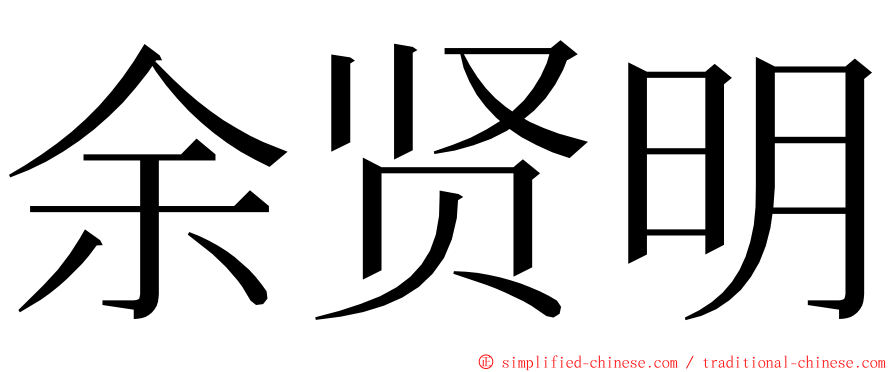 余贤明 ming font