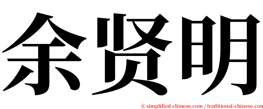 余贤明 serif font